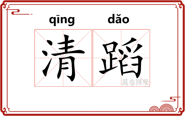 清蹈
