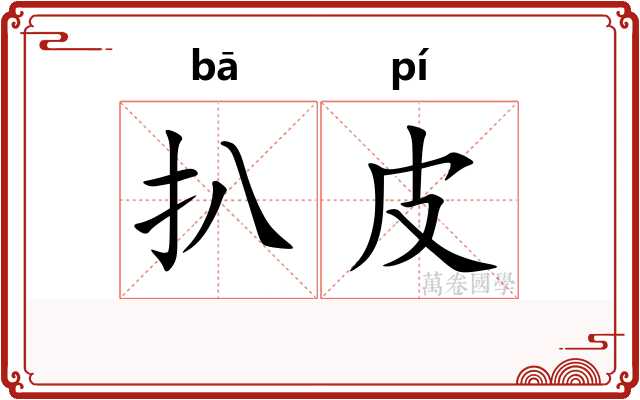 扒皮