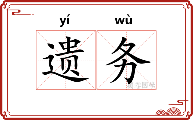 遗务