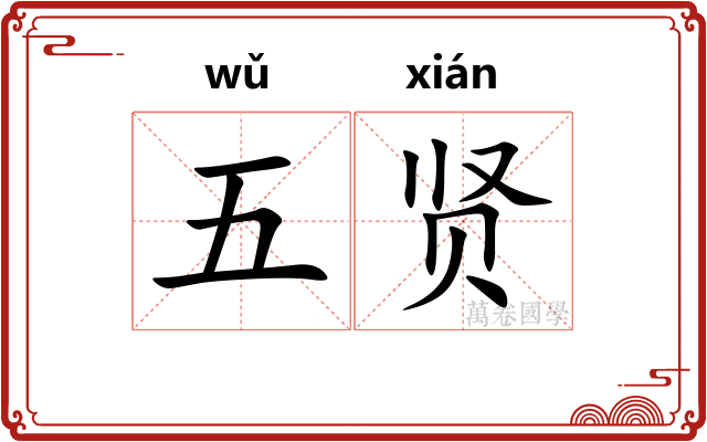 五贤 五贤