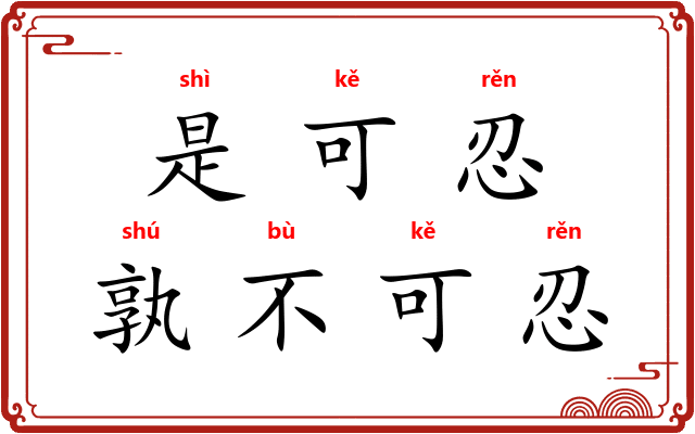 是可忍，孰不可忍