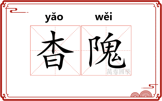 杳隗