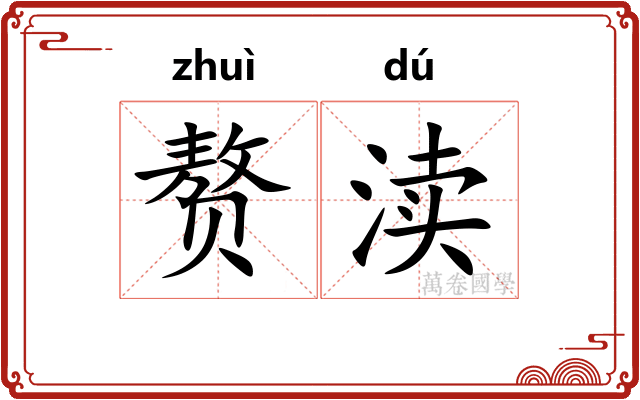 赘渎