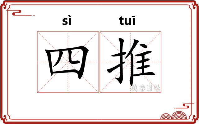 四推