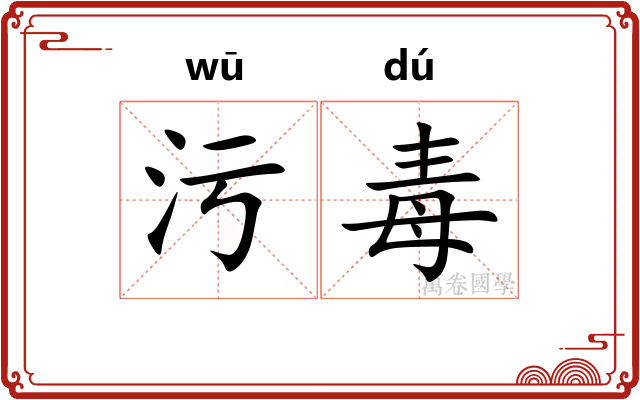 污毒