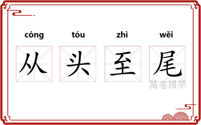 从头至尾