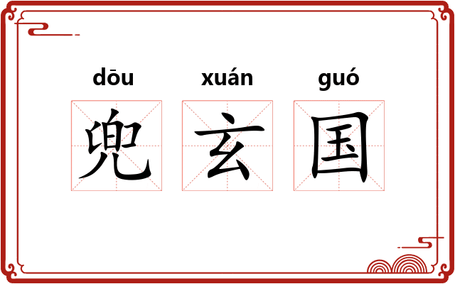 兜玄国