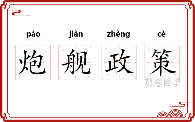 炮舰政策 炮舰政策