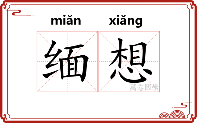 缅想