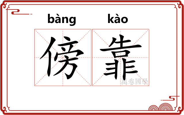 傍靠