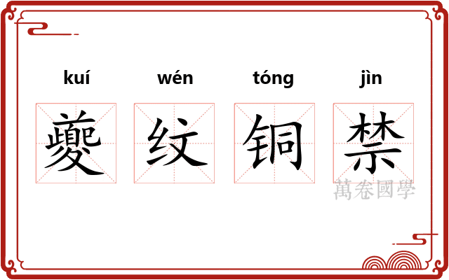 夔纹铜禁 夔纹铜禁