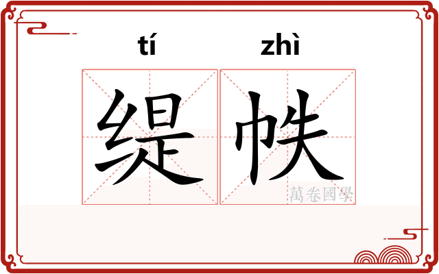 缇帙