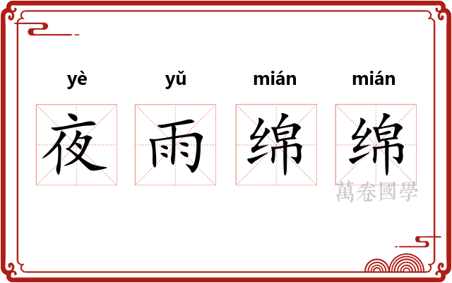 夜雨绵绵