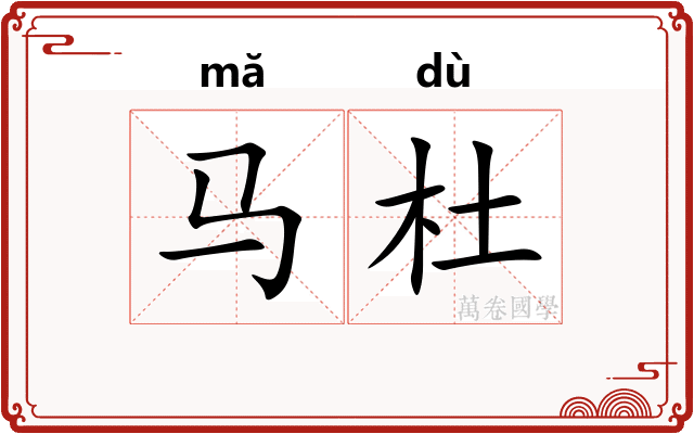 马杜