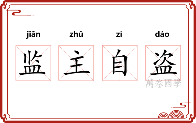 监主自盗