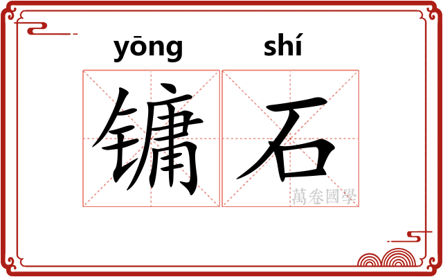 镛石