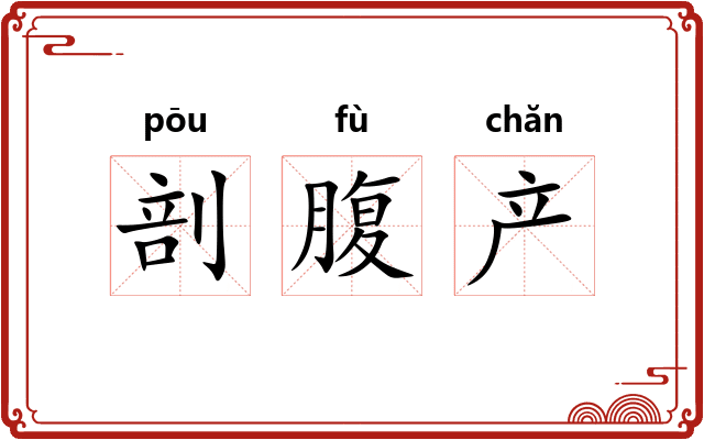 剖腹产