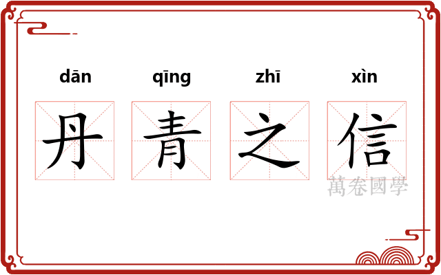 丹青之信