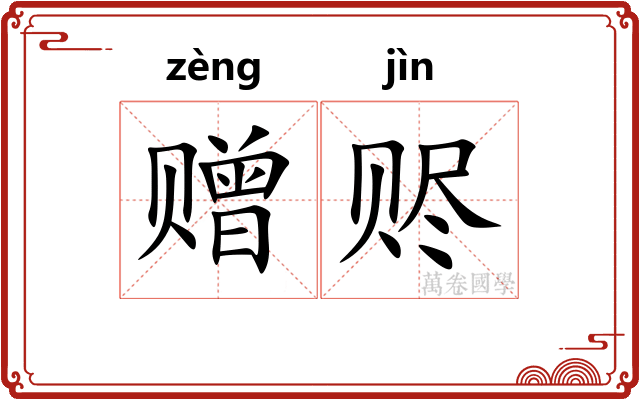 赠赆