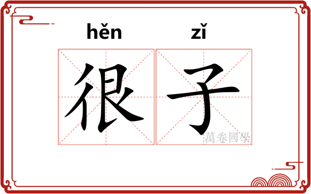 很子
