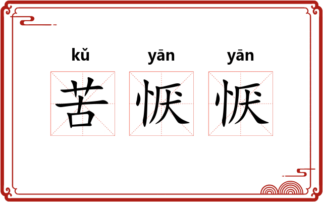 苦恹恹