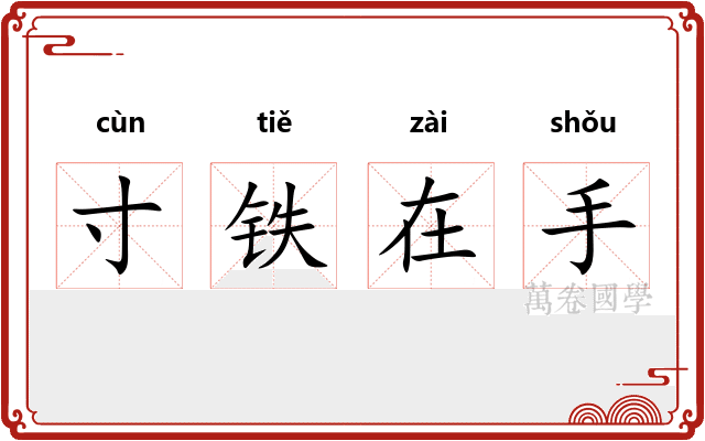 寸铁在手