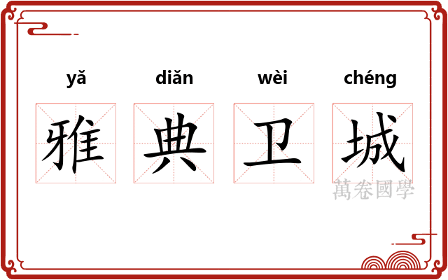 雅典卫城 雅典卫城
