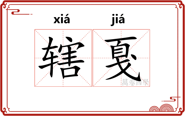 辖戛