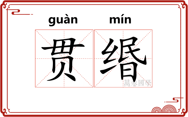 贯缗