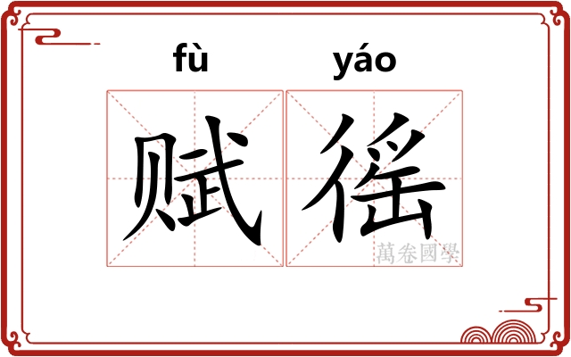 赋徭