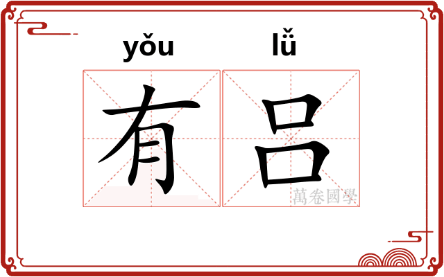 有吕