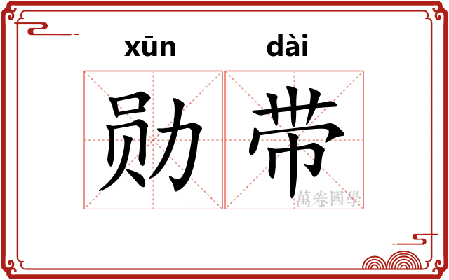 勋带