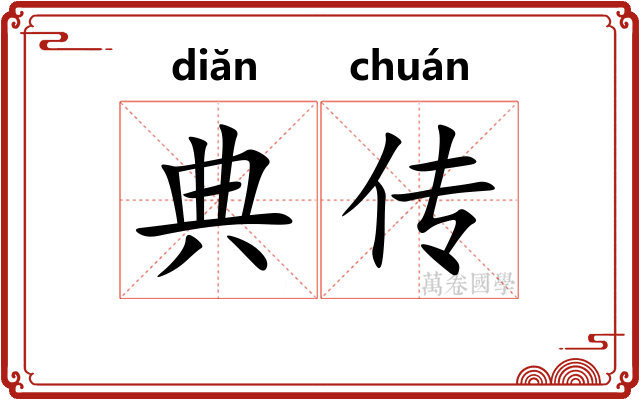 典传