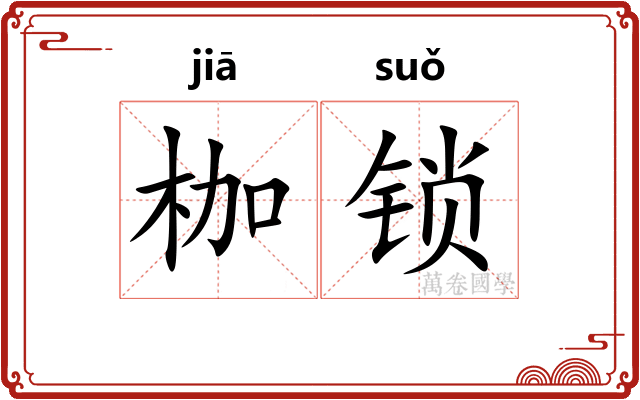 枷锁