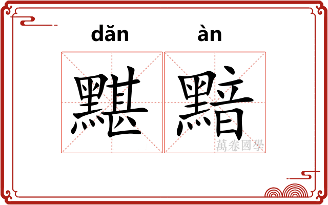 黮黯