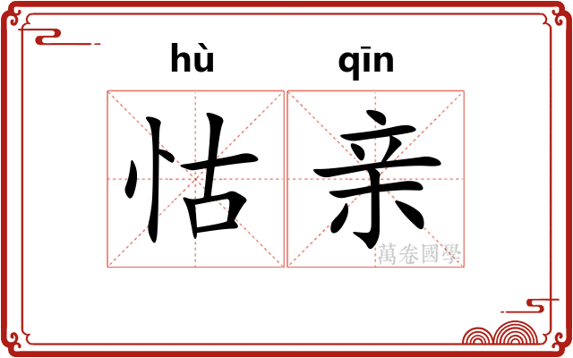 怙亲
