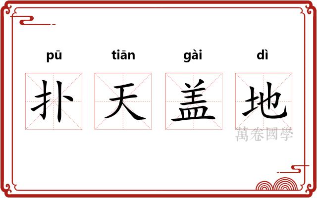 扑天盖地 扑天盖地