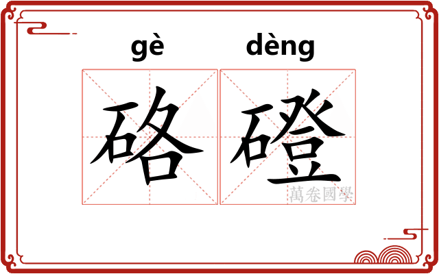 硌磴
