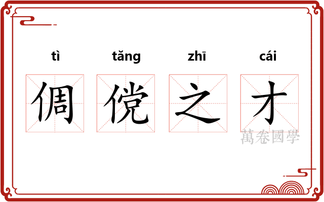 倜傥之才