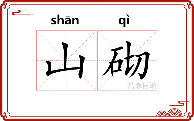 山砌