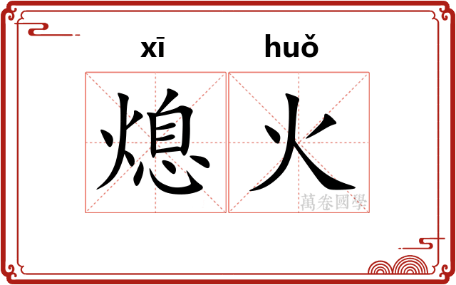 熄火