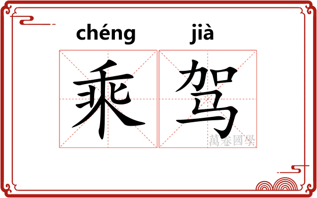 乘驾