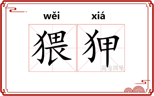 猥狎