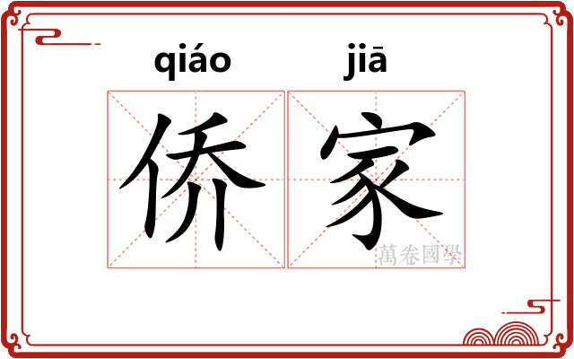 侨家 侨家
