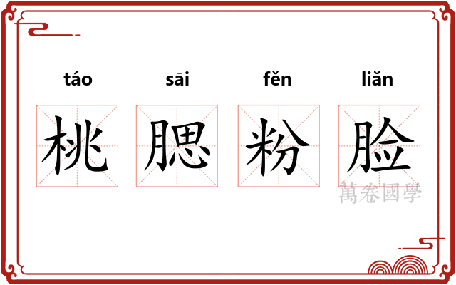 桃腮粉脸
