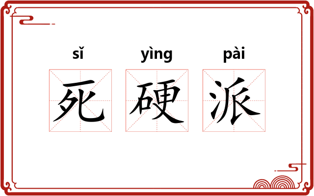 死硬派