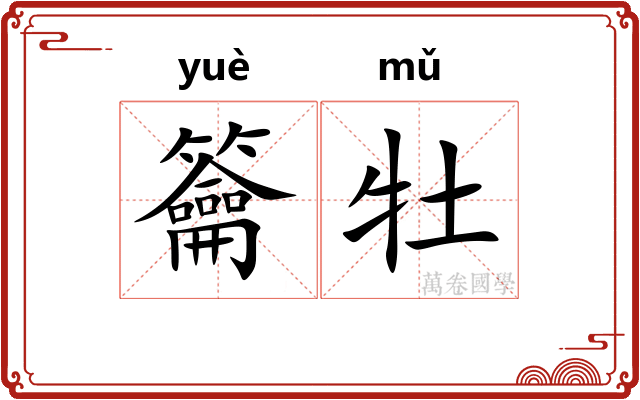 籥牡