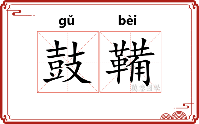 鼓鞴
