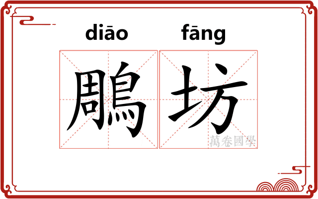 鵰坊