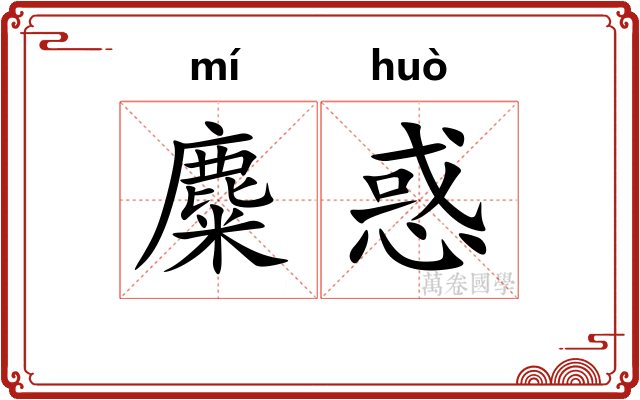 麋惑